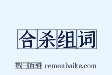 合杀组词是什么意思的图片